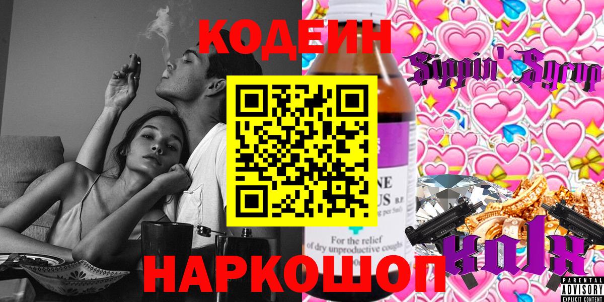 Кодеиновый сироп Lean Purple Drank  Вход с VPN  Краснознаменск 